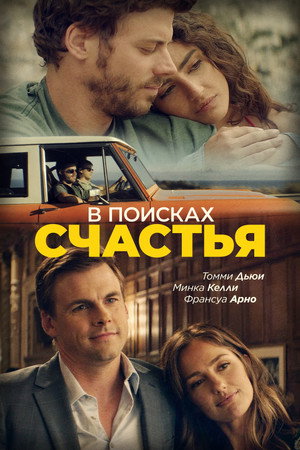 Poster for В поисках счастья