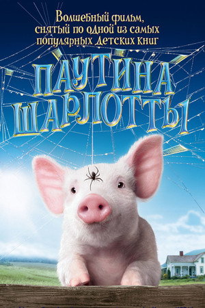 Poster for Charlotte's Web
