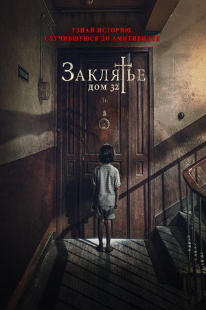 Poster for Заклятье. Дом 32