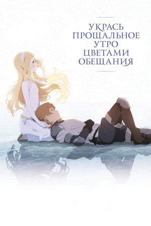 Poster for Maquia: When the Promised Flower Blooms