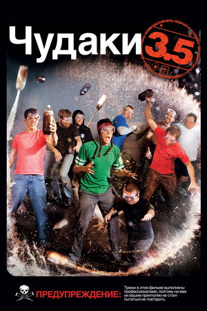 Poster for Чудаки 3.5