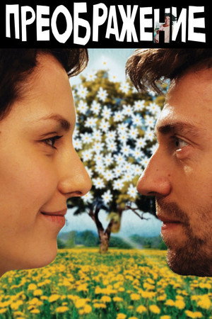 Poster for Преображение