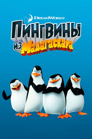Poster for Пингвины из Мадагаскара