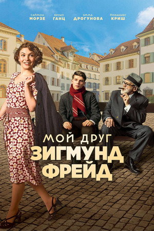 Poster for Мой друг Зигмунд Фрейд