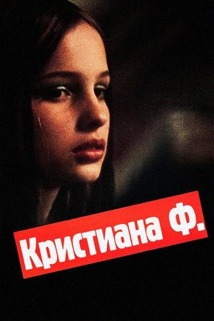 Poster for Я Кристина
