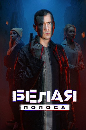Poster for Белая полоса