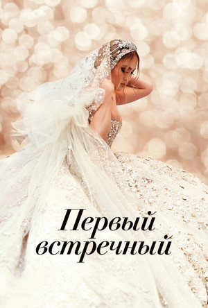 Poster for Marry Me