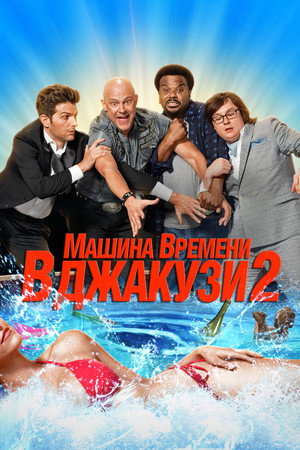Poster for Машина времени в джакузи 2