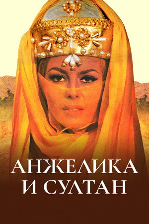 Poster for Анжелика и султан