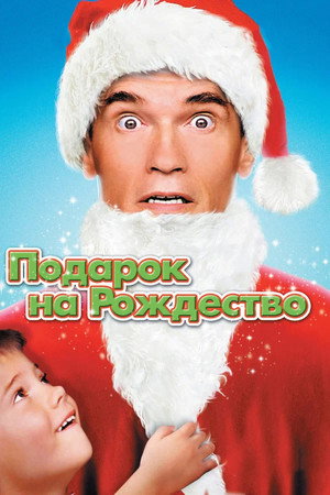 Poster for Подарок на Рождество