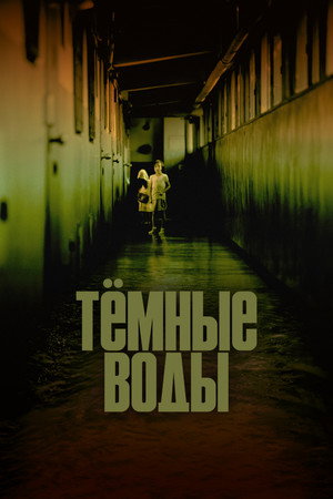 Poster for Тёмные воды