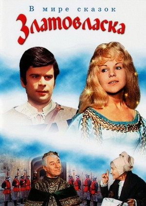 Poster for Златовласка