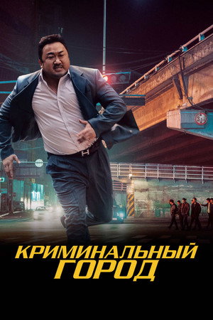 Poster for Криминальный город
