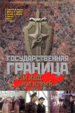 Poster for Государственная граница. Фильм 1. Мы наш, мы новый...