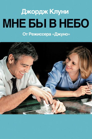 Poster for Мне бы в небо
