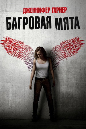 Poster for Peppermint