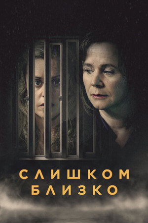 Poster for Слишком близко