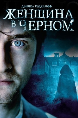 Poster for Женщина в черном