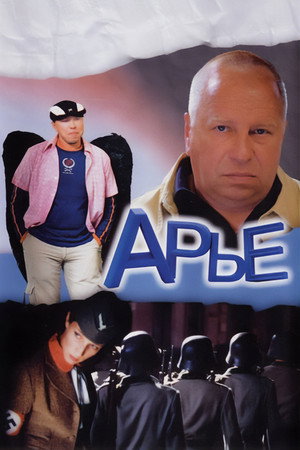 Poster for Арье