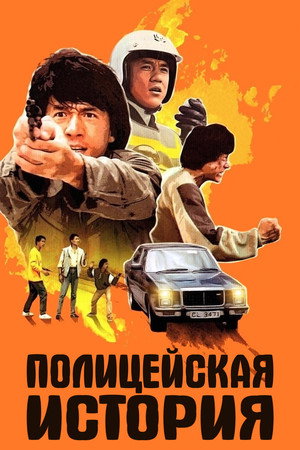 Poster for Police Story