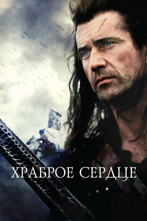 Poster for Храброе сердце