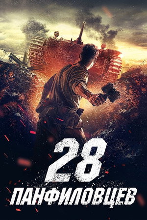 Poster for Panfilov's 28 Men