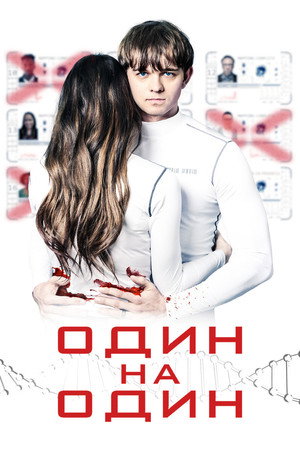 Poster for Один на один