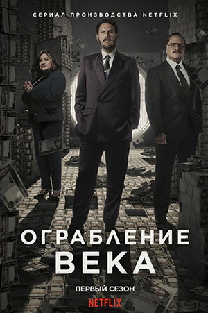 Poster for Ограбление века