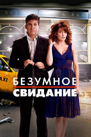 Poster for Безумное свидание