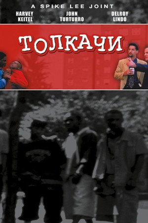 Poster for Толкачи