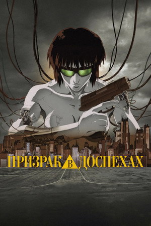 Poster for Призрак в доспехах
