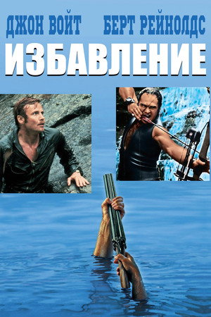 Poster for Избавление