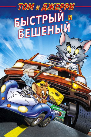 Poster for Том и Джерри: Быстрый и бешеный
