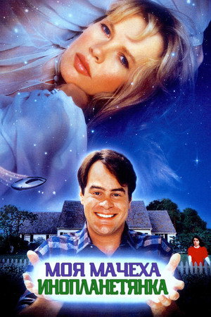 Poster for Моя мачеха – инопланетянка