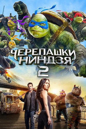 Poster for Teenage Mutant Ninja Turtles: Out of the Shadows
