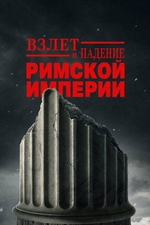 Poster for Взлёт и падение Римской империи