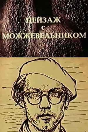 Poster for Школа изящных искусств. Пейзаж с можжевельником