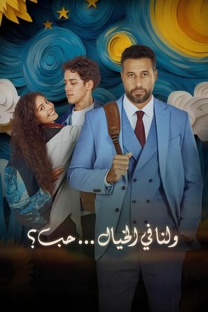 Poster for Воображаемая любовь?