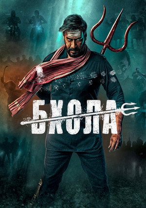 Poster for Бхола