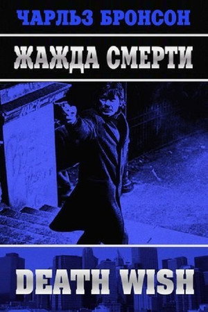 Poster for Жажда смерти