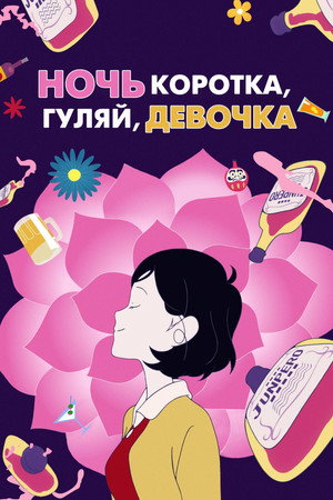 Poster for Night Is Short, Walk On Girl