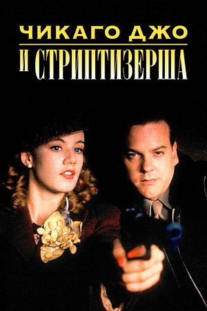 Poster for Чикаго Джо и стриптизерша