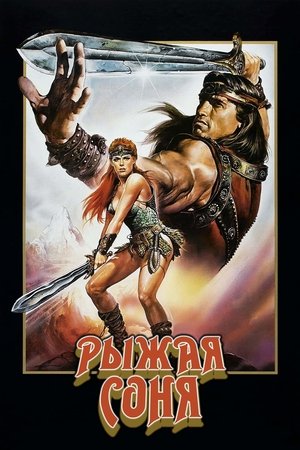 Poster for Рыжая Соня
