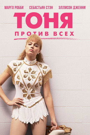 Poster for Тоня против всех