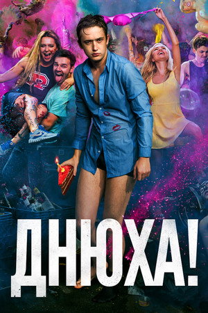 Poster for Днюха!