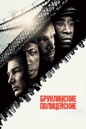 Poster for Бруклинские полицейские