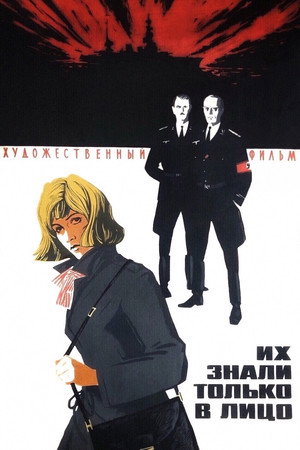 Poster for Их знали только в лицо