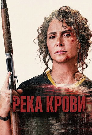 Poster for Река крови