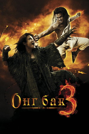 Poster for Ong Bak 3
