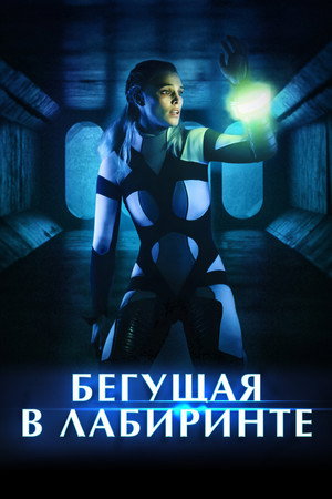 Poster for Бегущая в лабиринте